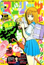 月刊！スピリッツ12月号。表紙は絶好調のモリタイシ「今日のあすかショー」。