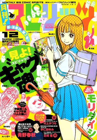 月刊！スピリッツ12月号。表紙は絶好調のモリタイシ「今日のあすかショー」。
