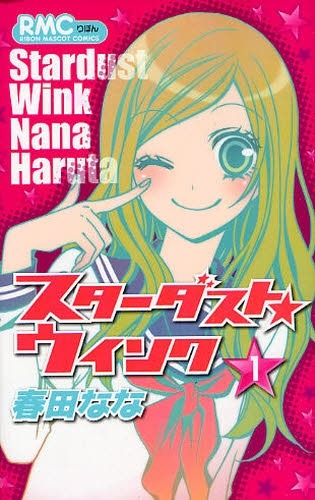 「スターダスト★ウインク」1巻。