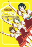 本日10月27日発売となった、桂明日香「ハニカム」3巻。