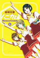 本日10月27日発売となった、桂明日香「ハニカム」3巻。