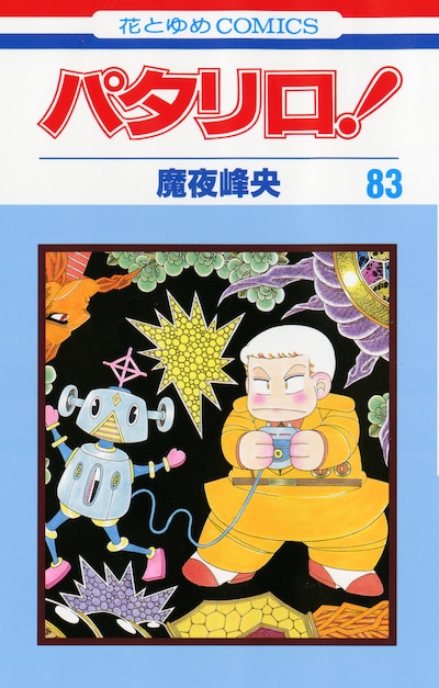 「パタリロ！」83巻のカバー。