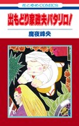 「出もどり家政夫パタリロ！」のカバー。