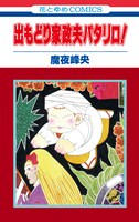 「出もどり家政夫パタリロ！」のカバー。