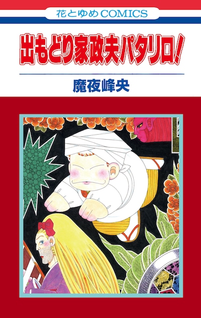 「出もどり家政夫パタリロ！」のカバー。