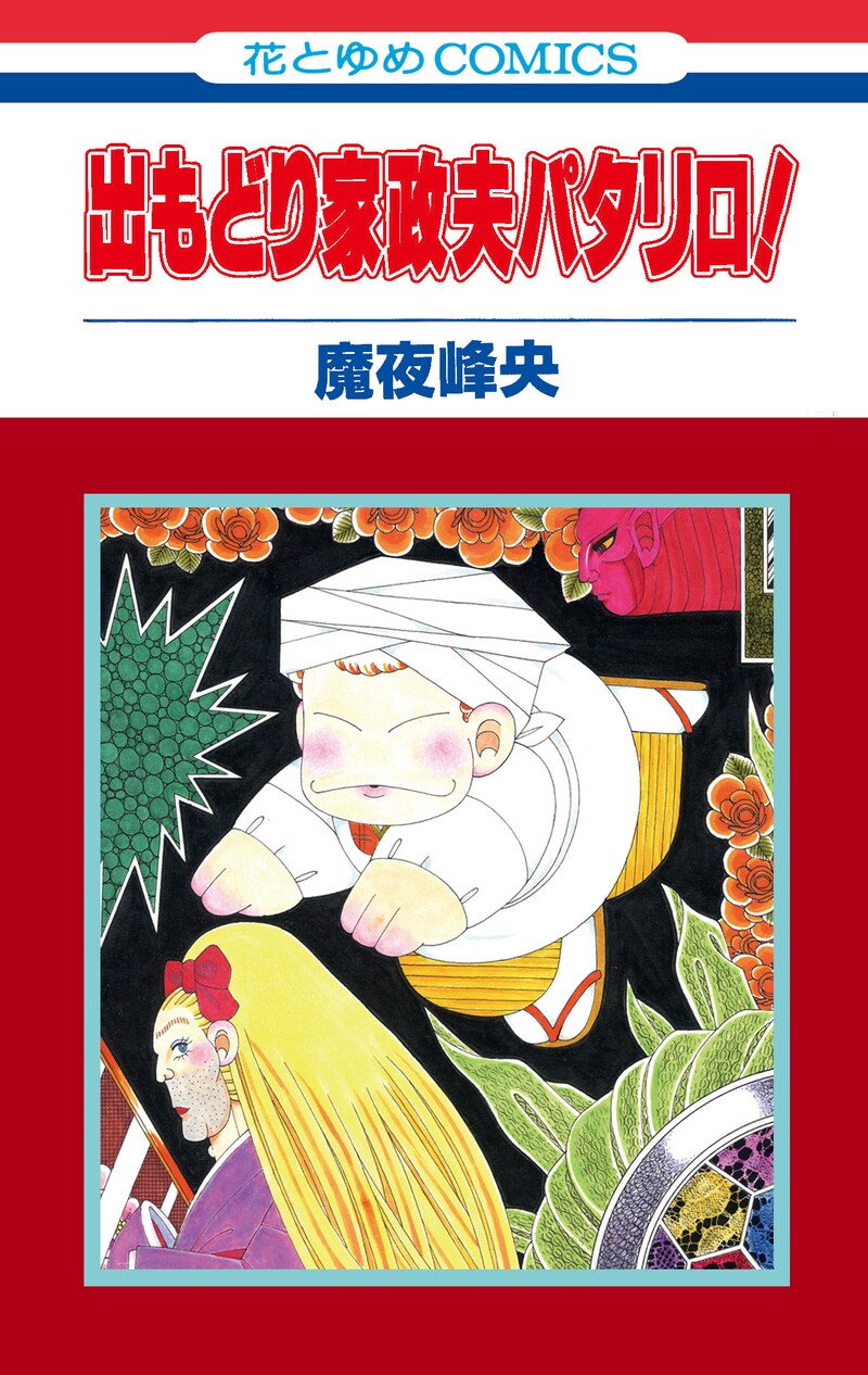 「出もどり家政夫パタリロ！」のカバー。