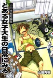 「山田秀樹短編集 とある女子大生の日常にみる」のカバー。