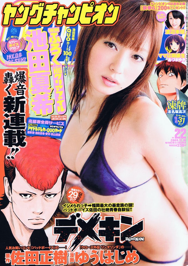 バッドボーイズ佐田正樹原作による、ゆうはじめの新連載「デメキン」がスタートしたヤングチャンピオンNo.22。