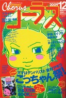 コーラス12月号。表紙はどでかくごっちゃん。