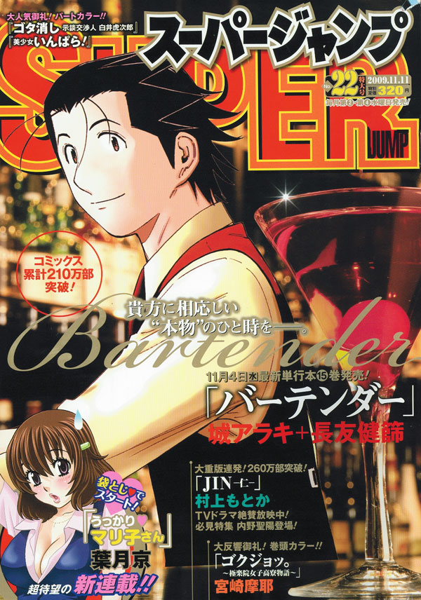 葉月京の新連載「うっかり♥マリ子さん」がスタートしたスーパージャンプ22号。
