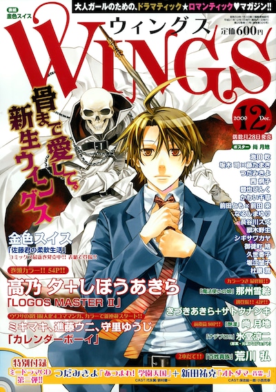 ウィングス12月号。祝日擬人化4コママンガ「カレンダーボーイ」は巻頭カラーに掲載されている。