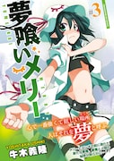 牛木義隆「夢喰いメリー」3巻発売で待望の初サイン会