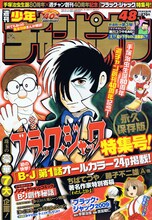 週刊少年チャンピオン48号は、同誌の創刊40周年と手塚治虫生誕80周年を記念した「ブラック・ジャック」特集号。