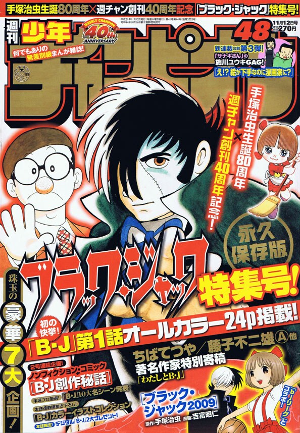 週刊少年チャンピオン48号は、同誌の創刊40周年と手塚治虫生誕80周年を記念した「ブラック・ジャック」特集号。