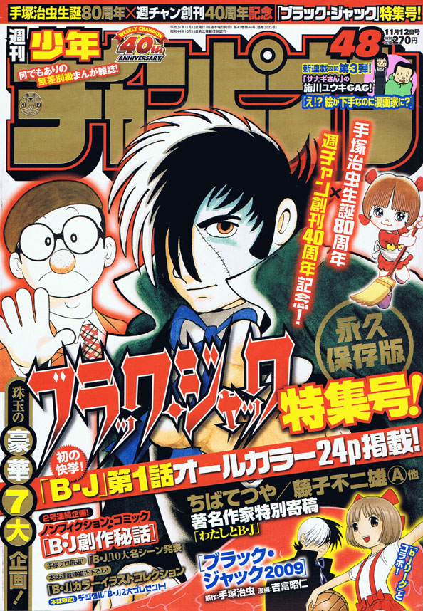 週刊少年チャンピオン48号は、同誌の創刊40周年と手塚治虫生誕80周年を記念した「ブラック・ジャック」特集号。