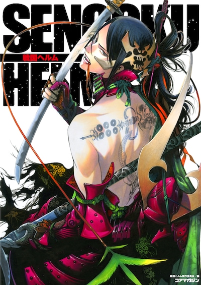 真田幸村×大暮維人の「戦国ヘルム」の表紙画像（帯なし）。