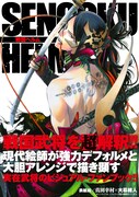 「戦国ヘルム」表紙画像（帯付き）。