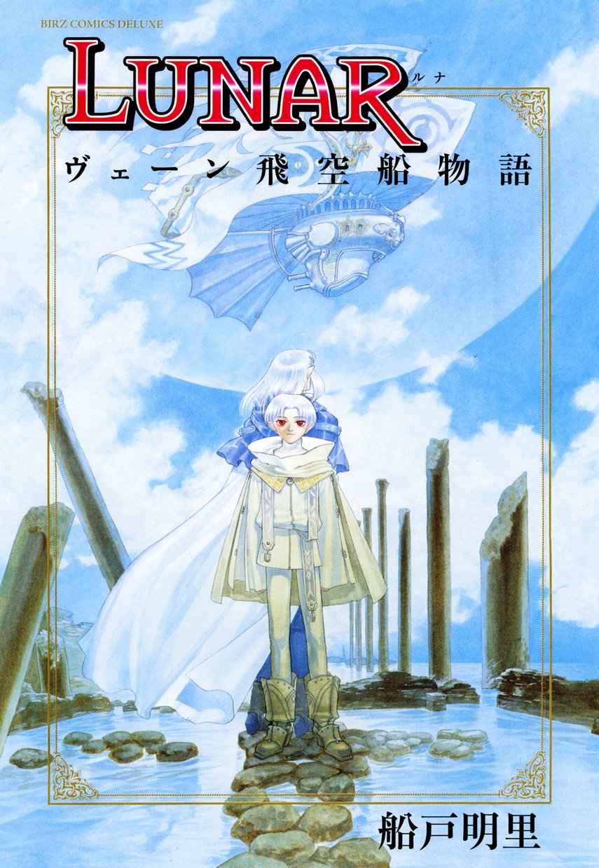 「LUNAR ヴェーン飛空船物語」の表紙。