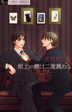 水城せとな「俎上の鯉は二度跳ねる」表紙。(C)水城せとな／モバフラFLOWER COMICS α