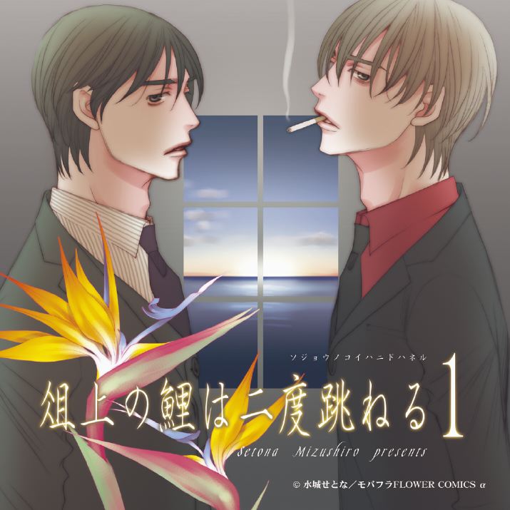 ドラマCD「俎上の鯉は二度跳ねる 1」ジャケット写真。(C)水城せとな／モバフラFLOWER COMICS α