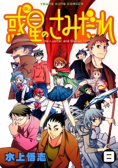 発売中の「惑星のさみだれ」8巻。同作は8月30日発売のヤングキングアワーズ10月にて完結を迎える
