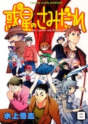 ヤングキングアワーズ(少年画報社)にて絶賛連載中、「惑星のさみだれ」8巻。