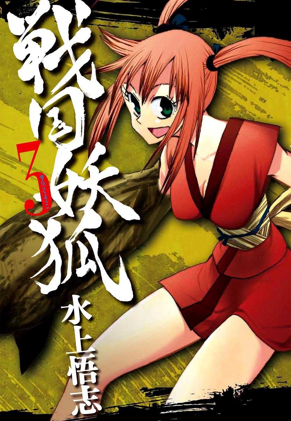 「戦国妖狐」3巻。