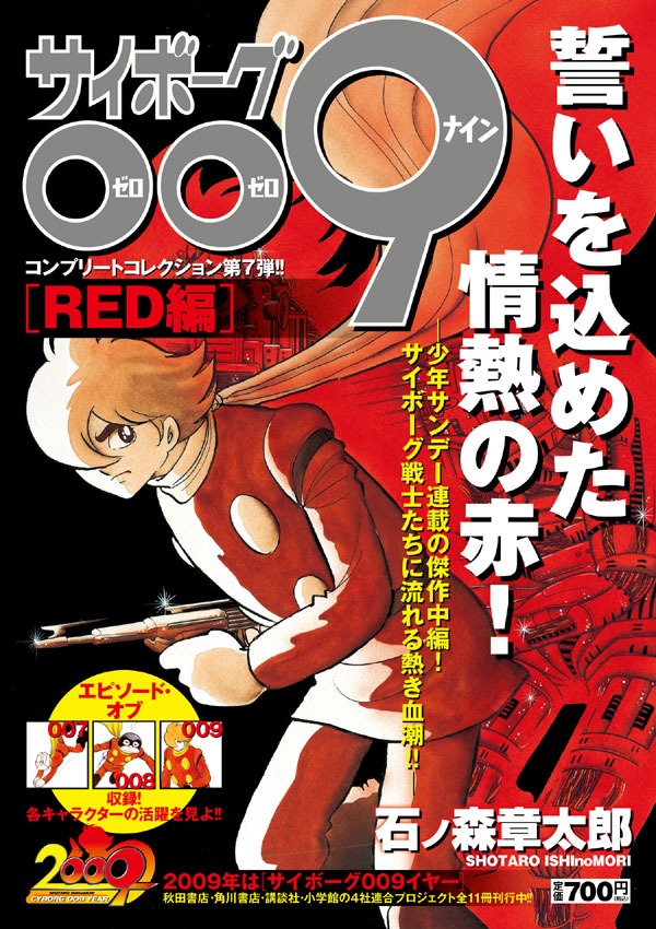 小学館より本日発売された「サイボーグ009」コンプリートコレクション第7弾「RED編」。