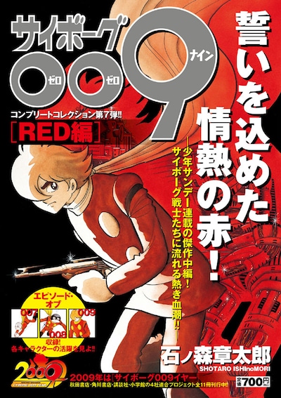 小学館より本日発売された「サイボーグ009」コンプリートコレクション第7弾「RED編」。