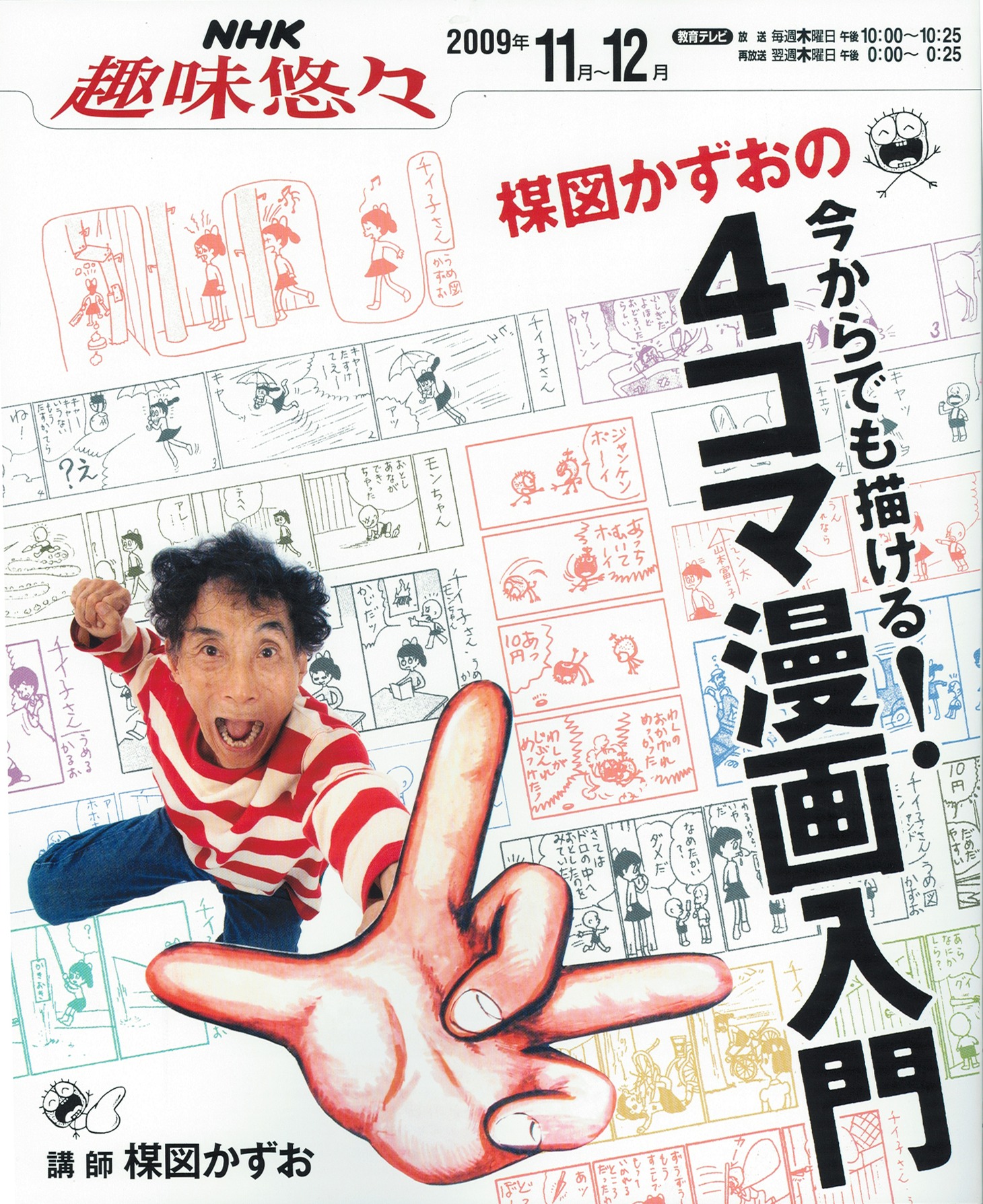 テキスト「今からでも描ける！楳図かずおの４コマ漫画入門」。