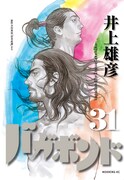 「バガボンド」最新31巻。