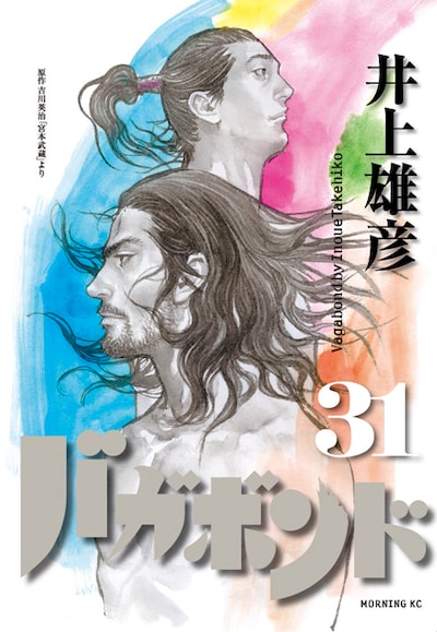 「バガボンド」最新31巻。