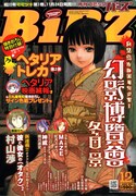 村山渉、バーズ12月号でオタクの純愛を描く新連載スタート