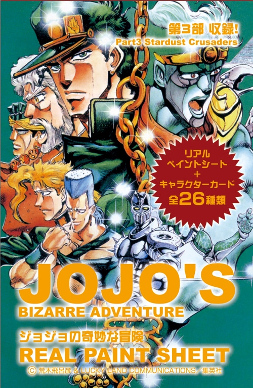 「ジョジョの奇妙な冒険」第3部リアルペイントシート、1パック包装のパッケージ。全26種がランダムに封入されている。(C)荒木飛呂彦＆LUCKYLAND COMMUNICATIONS/集英社