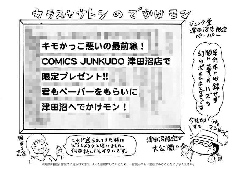 COMICS JUNKUDO 津田沼店限定のメッセージペーパー。大事なところは買ってからのお楽しみ。