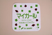 TVドラマ「マイガール」グッズのハンドタオル。