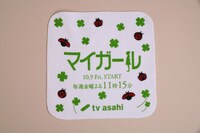 TVドラマ「マイガール」グッズのハンドタオル。