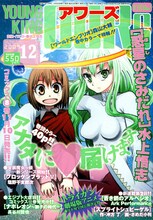 ヤングキングアワーズ12月号。表紙は水上悟志「惑星のさみだれ」。