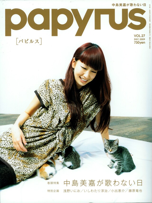 papyrus12月号。表紙と巻頭特集には中島美嘉が登場。