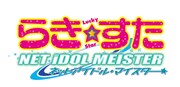 「らき☆すた NET IDOL MEISTER」ロゴ。(C)美水かがみ／角川書店