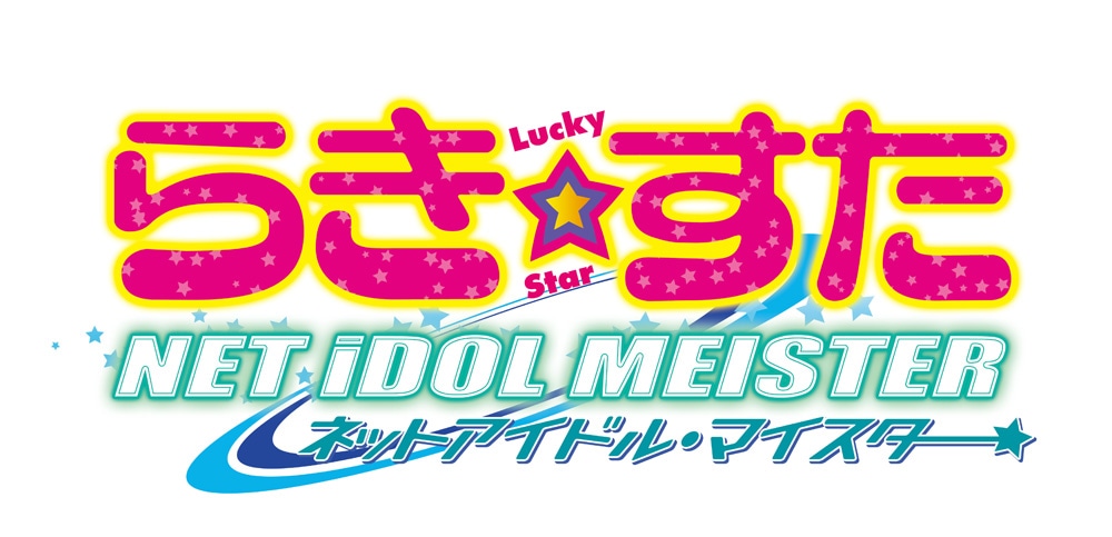 「らき☆すた NET IDOL MEISTER」ロゴ。(C)美水かがみ／角川書店