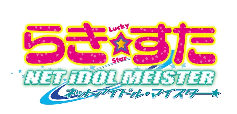 「らき☆すた NET IDOL MEISTER」ロゴ。(C)美水かがみ／角川書店