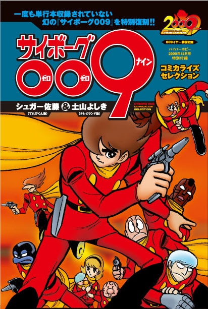 別冊付録「サイボーグ009　コミカライズセレクション」表紙。