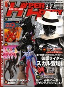 ハイパーホビー12月号表紙。