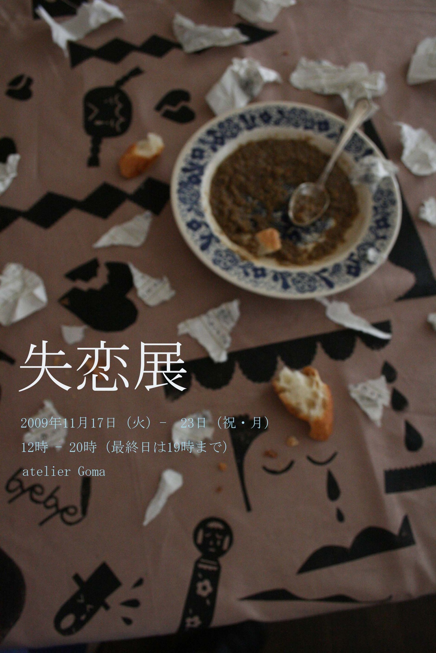 「失恋展」フライヤー。ちょっぴりほろ苦いイメージのデザイン。