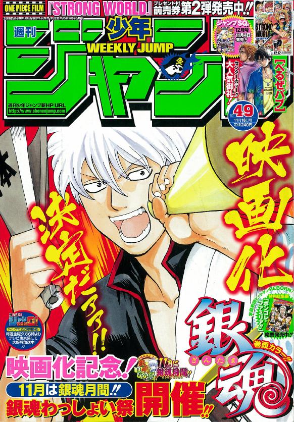 週刊少年ジャンプ49号。同誌は空知英秋「銀魂」の映画化を記念して「銀魂」特集月間を開催。今号には豪華プレゼント付き企画や、同作の総集編発売決定のアナウンスが掲載されている。
