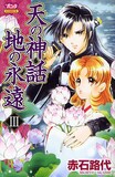 赤石路代「天の神話 地の永遠」3巻。