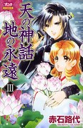赤石路代「天の神話 地の永遠」4巻発売で原画展開催