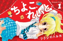 フクシマハルカ「ちよこれいと」1巻表紙。フクシマ初の横向きデザインだ。