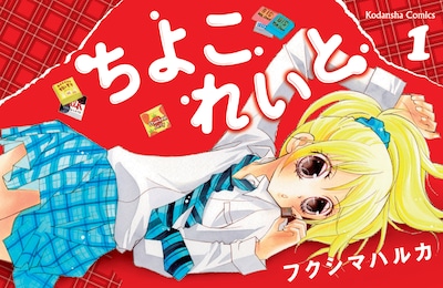 フクシマハルカ「ちよこれいと」1巻表紙。フクシマ初の横向きデザインだ。